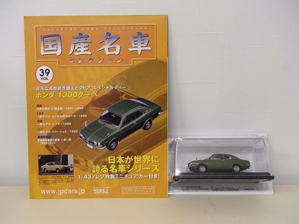 Photo2: Japanese Cars Collections vol.39 Honda 1300 coupe (2)