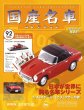 Photo1: Japanese Cars Collections vol.92 Honda S800 (1)