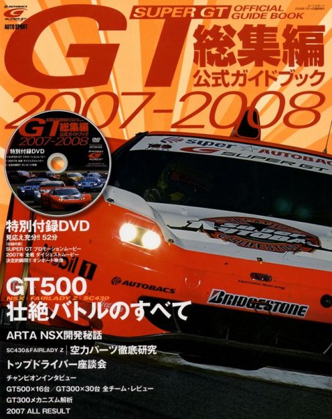Photo1: SUPER GT Official Guide Book 2007-2008 (1)
