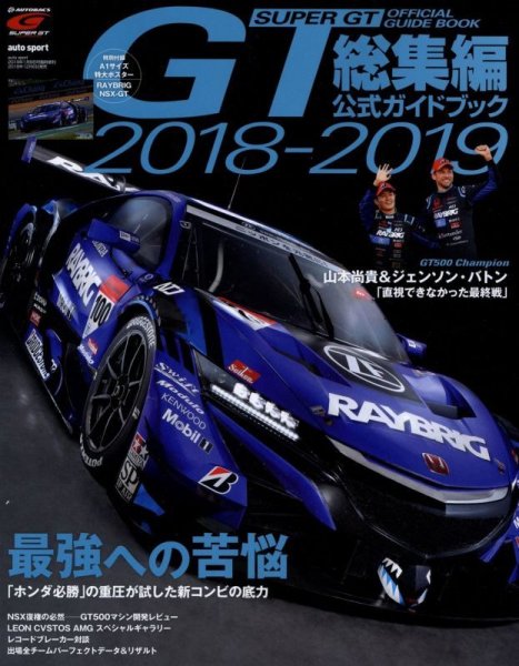 Photo1: SUPER GT Official Guide Book 2018-2019 (1)