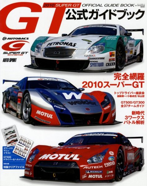 Photo1: 2010 SUPER GT  Official Guide Book (1)