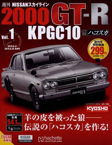 Photo1: Weekly 1/8 Nissan Skyline 2000 GT-R KPGC10 hachette vol.1 (1)