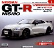 Photo1: Weekly 1/8 Nissan GT-R Nismo #1 Deagostini (1)