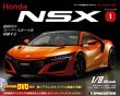 Photo1: Weekly 1/8 Honda NSX vol.1 Deagostini (1)