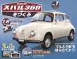 Photo1: Weekly 1/8 Subaru 360 vol.1 Hachette (1)