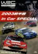 Photo1: [DVD] WRC 2003 official DVD The first half race + in car special (1)