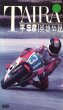 Photo1: [VHS] Tadahiko Taira -Hero Legend- (1)