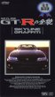 Photo1: [VHS] Nissan Skyline GT-R Graffiti (1)