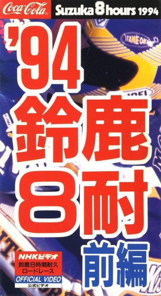 Photo2: [VHS] 1994 Suzuka 8hours official video vol.1&2 set (2)