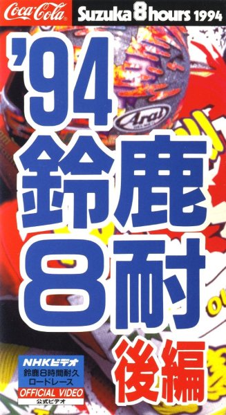 Photo4: [VHS] 1994 Suzuka 8hours official video vol.1&2 set (4)