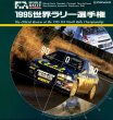 Photo1: [LD] The Official Review of the 1995 FIA WRC Laser Disk (1)