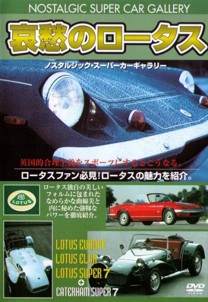 Photo1: [DVD] LOTUS [Nostalgic Super Car Gallery] (1)
