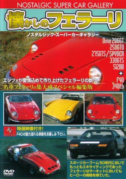 Photo1: [DVD] Ferrari [Nostalgic Super Car Gallery] (1)