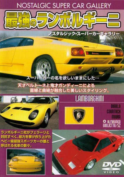 Photo1: [DVD] Lamborghini [Nostalgic Super Car Gallery] (1)