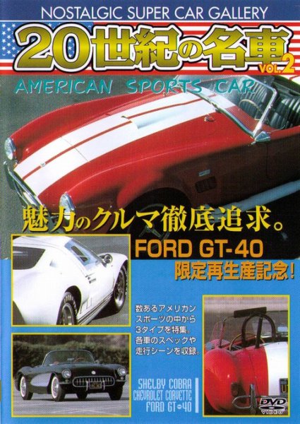 Photo1: [DVD] American Sports Car [Nostalgic Super Car Gallery] (1)