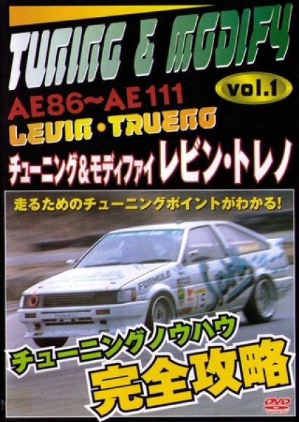 Photo1: [DVD] TOYOTA AE86-AE111 LEVIN TRUENO TUNING & MODIFY vol.1 (1)