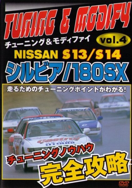 Photo1: [DVD] NISSAN SILVIA 180SX S13/S14 Tuning & Modify vol.4 (1)