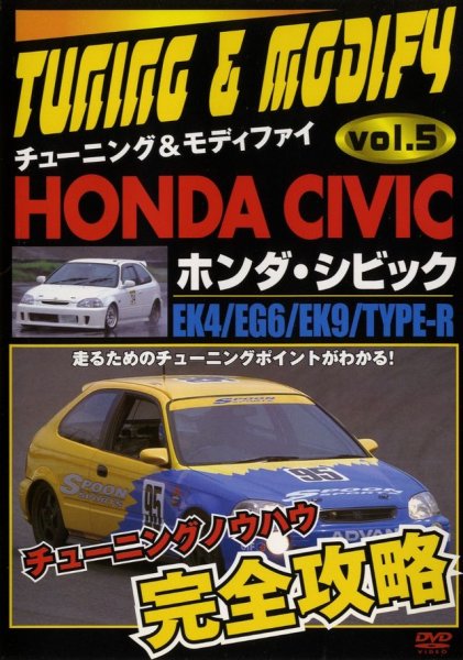 Photo1: [DVD] HONDA CIVIC EK4/EG6/EK9/TYPE-R TUNING & MODIFY vol.5 (1)