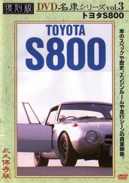 Photo1: [DVD] TOYOTA S800 [Nostalgic Car vol.3] (1)
