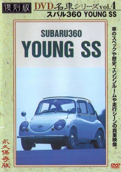 Photo1: [DVD] SUBARU 360 YOUNG SS [Nostalgic Car vol.4] (1)