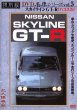 Photo1: [DVD] NISSAN SKYLINE GT-R [Nostalgic Car vol.5] (1)