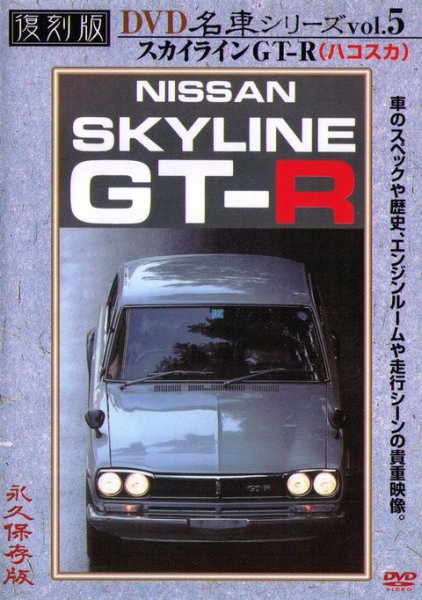 Photo1: [DVD] NISSAN SKYLINE GT-R [Nostalgic Car vol.5] (1)