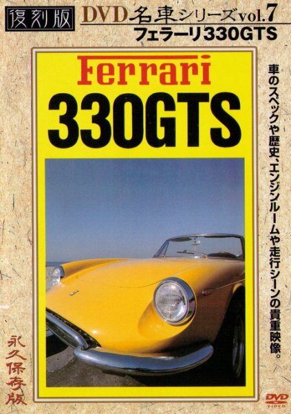 Photo1: [DVD] Ferrari 330GTS [Nostalgic Car vol.7] (1)