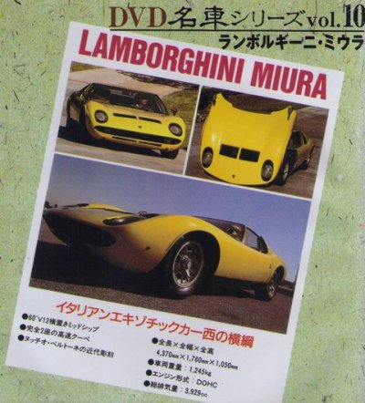 Photo1: [DVD] Lamborghini Miura [Nostalgic Car vol.10]