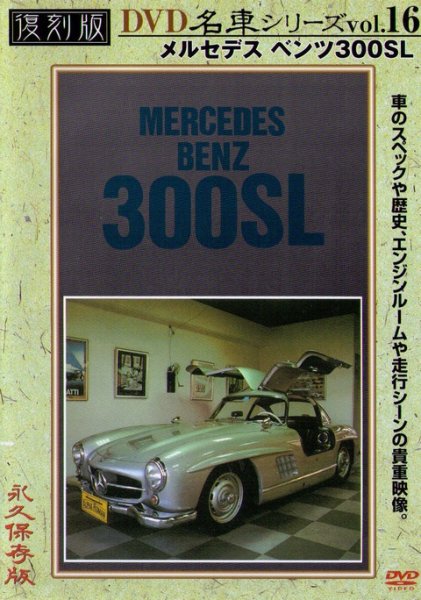 Photo1: [DVD] Mercedes Benz 300SL [Nostalgic Car vol.16] (1)