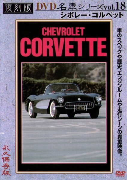 Photo1: [DVD] CHEVROLET CORVETTE [Nostalgic Car vol.18] (1)