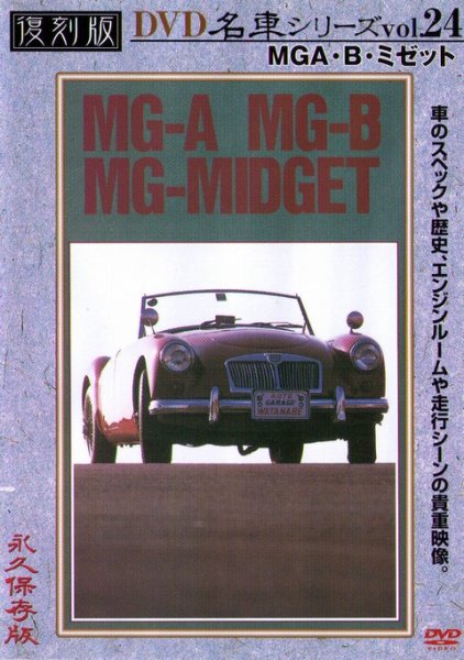 Photo1: [DVD] MG-A MG-B MG-MIDGET [Nostalgic Car vol.24] (1)