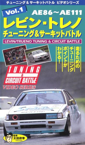 Photo1: [VHS] Toyota Levin Trueno tuning & circuit battle AE86-AE111 (1)