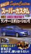 Photo1: [VHS] Mitsubishi Lancer Evolution Vl Super Custom (1)