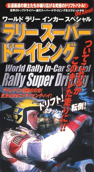 Photo1: [VHS] Super Rally Driving -World Rally In-Car Special- (1)