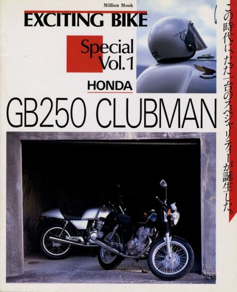 Photo1: Honda GB250 Clubman [Exciting Bike Special vol.1] (1)