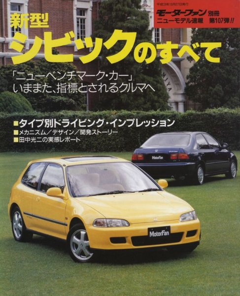 Photo1: All about Honda Civic [New Model Report 107] (1)
