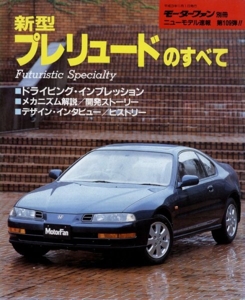 Photo1: All About Honda Prelude [New Model Report 109] (1)
