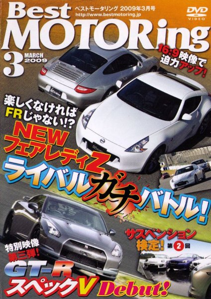 Photo1: [DVD] Best MOTORing 3/2009 Nissan R35 GT-R Fairlady Z (1)