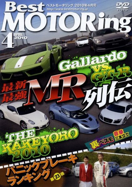 Photo1: [DVD] Best MOTORing 4/2010 Lamborghini Gallardo Nissan GT-R (1)
