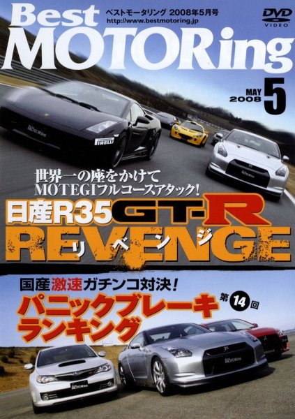 Photo1: [DVD] Best MOTORing 5/2008 Nissan R35 GT-R (1)