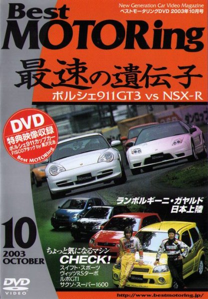 Photo1: [DVD] Best MOTORing 10/2003 Porsche911GT3 Honda NSX-R (1)