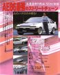Photo2: [VHS] AE86 Strongest Street Tuning [Best MOTORing VIDEO SPECIAL vol.41] (2)