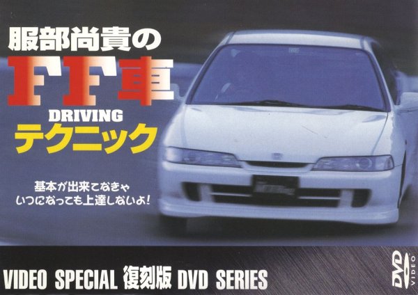 Photo1: [DVD] FFcar driving technique by Naoki Hattori (1)