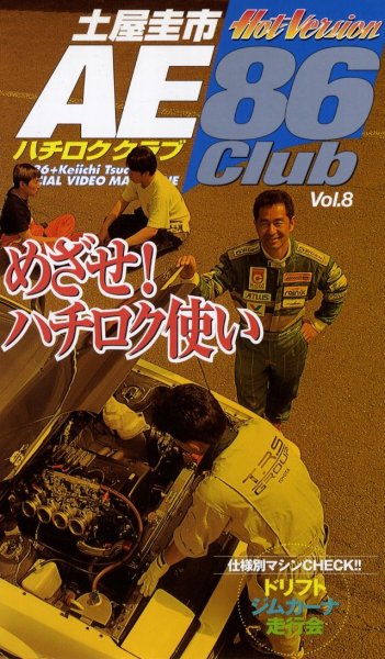 Photo1: [VHS] AE86 club vol.8 (1)