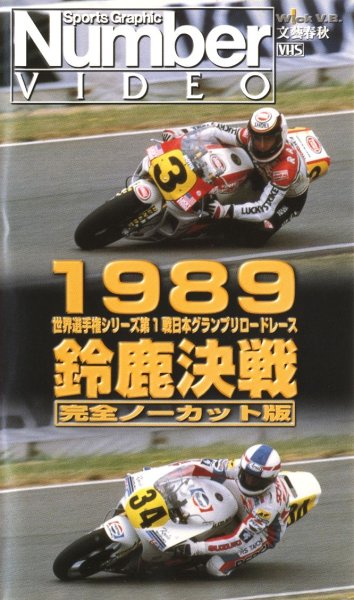 Photo1: [VHS] 1989 WGP Japan GP Suzuka Completely uncut version -Number video version- (1)