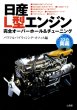Photo1: NISSAN L-type Engine Perfect Ovarhaul & Tuning (1)