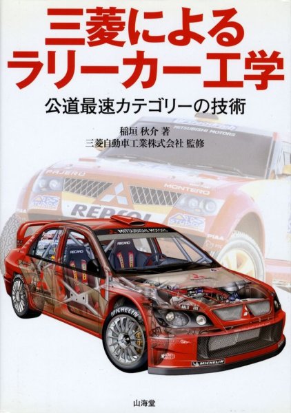 Photo1: MITSUBISHI Rally Car Engineering (1)