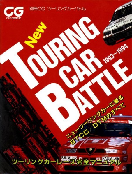 Photo1: TOURING CAR BATTLE 1993-1994 (1)