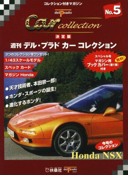 Photo1: delprado Car collection No.5 Honda NSX (1)