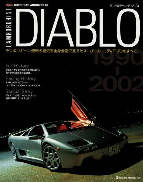 Photo1: Lamborghini Diablo 1990-2002 [Rosso Supercar Archives04] (1)